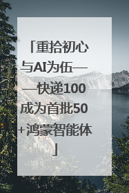 重拾初心 与AI为伍——快递100成为首批50+鸿蒙智能体