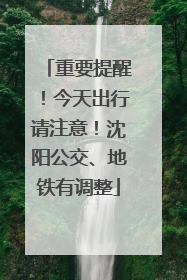 重要提醒！今天出行请注意！沈阳公交、地铁有调整