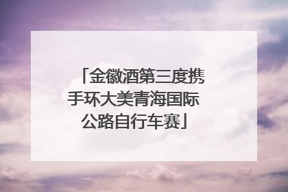 金徽酒第三度携手环大美青海国际公路自行车赛