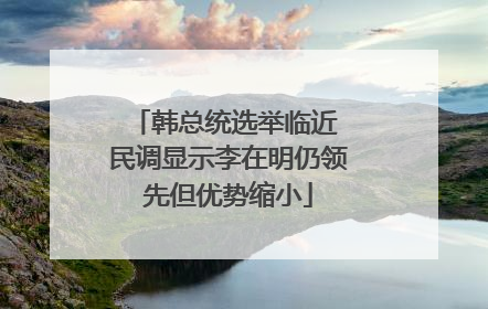 韩总统选举临近 民调显示李在明仍领先但优势缩小