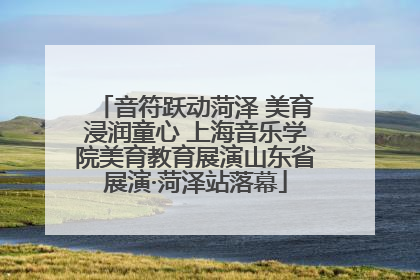 音符跃动菏泽 美育浸润童心 上海音乐学院美育教育展演山东省展演·菏泽站落幕