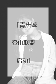 青唐城登山联盟启动