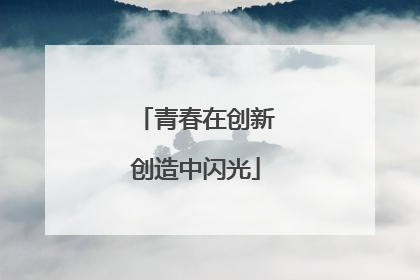 青春在创新创造中闪光