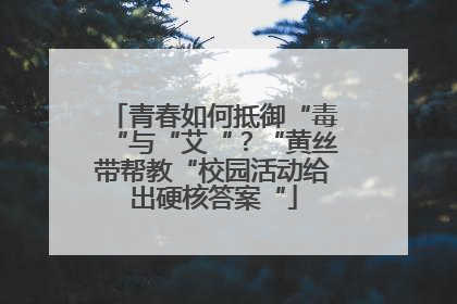 青春如何抵御“毒“与“艾“？“黄丝带帮教“校园活动给出硬核答案“