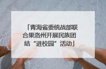 青海省委统战部联合果洛州开展民族团结“进校园”活动