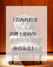 青海首位美声博士举办毕业音乐会