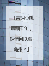 青铜心跳震颤千年，钟情何以满随州？
