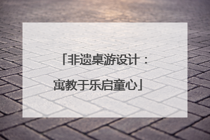 非遗桌游设计：寓教于乐启童心