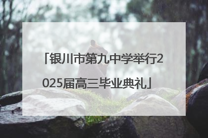 银川市第九中学举行2025届高三毕业典礼
