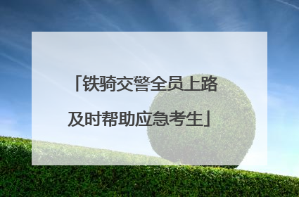 铁骑交警全员上路 及时帮助应急考生