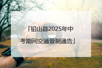 铅山县2025年中考期间交通管制通告