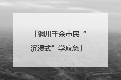 铜川千余市民“沉浸式”学应急