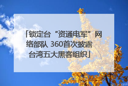 锁定台“资通电军”网络部队 360首次披露台湾五大黑客组织