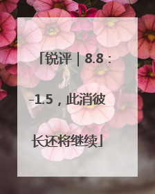 锐评｜8.8：-1.5，此消彼长还将继续