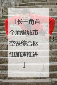 长三角首个地级城市空铁综合枢纽加速推进