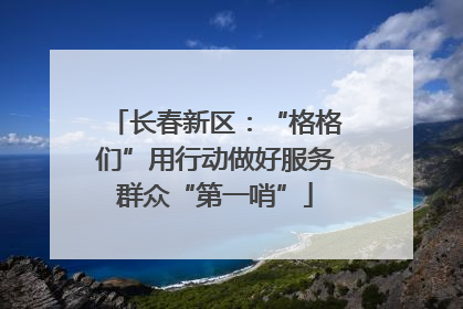 长春新区：“格格们”用行动做好服务群众“第一哨”
