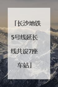 长沙地铁5号线延长线共设7座车站