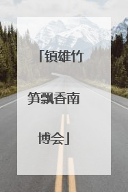 镇雄竹笋飘香南博会