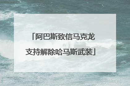 阿巴斯致信马克龙 支持解除哈马斯武装