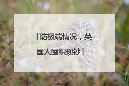 防极端情况，英国人囤积现钞