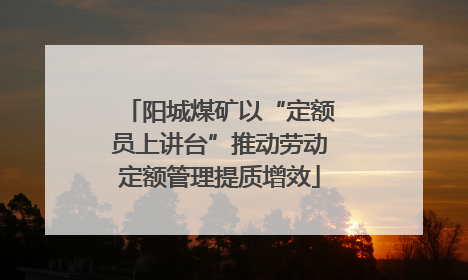 阳城煤矿以“定额员上讲台”推动劳动定额管理提质增效
