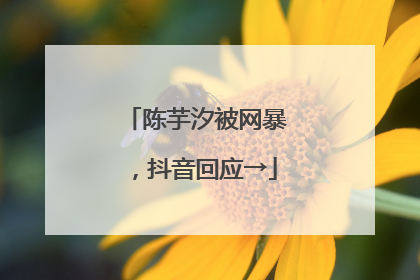 陈芋汐被网暴，抖音回应→