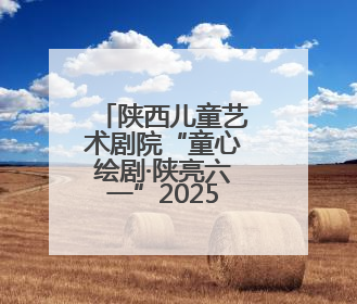 陕西儿童艺术剧院“童心绘剧·陕亮六一”2025优秀儿童剧展演欢乐启幕