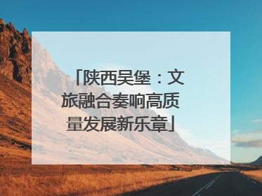 陕西吴堡：文旅融合奏响高质量发展新乐章