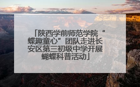陕西学前师范学院“蝶趣童心”团队走进长安区第三初级中学开展蝴蝶科普活动