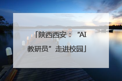 陕西西安：“AI教研员”走进校园
