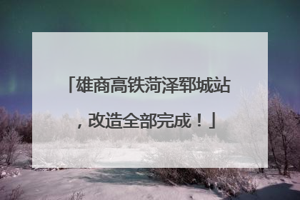 雄商高铁菏泽郓城站，改造全部完成！