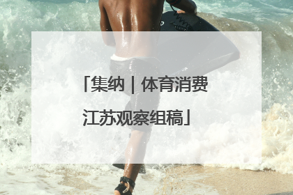 集纳｜体育消费江苏观察组稿