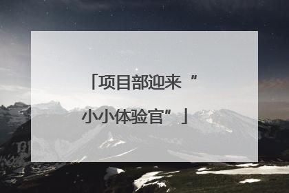 项目部迎来“小小体验官”