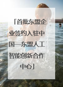 首批东盟企业签约入驻中国—东盟人工智能创新合作中心