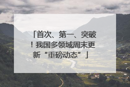 首次、第一、突破！我国多领域周末更新“重磅动态”