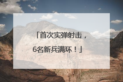首次实弹射击，6名新兵满环！