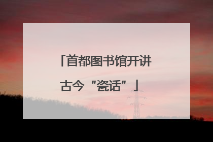 首都图书馆开讲古今“瓷话”