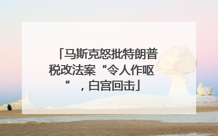 马斯克怒批特朗普税改法案“令人作呕”，白宫回击