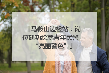 马鞍山边检站：岗位建功绘就青年民警“亮丽警色”