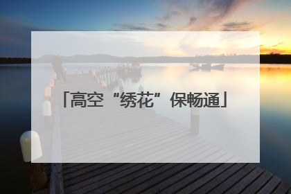 高空“绣花”保畅通