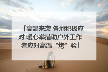 高温来袭 各地积极应对 暖心举措助户外工作者应对高温“烤”验