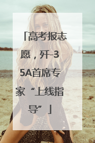 高考报志愿，歼-35A首席专家“上线指导”