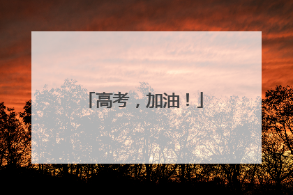 高考，加油！