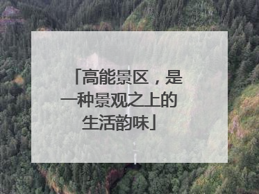 高能景区，是一种景观之上的生活韵味