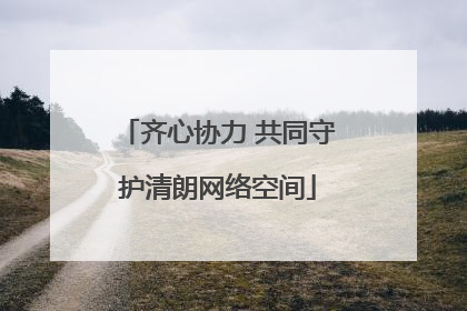 齐心协力 共同守护清朗网络空间
