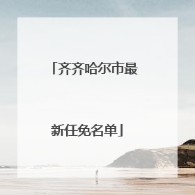 齐齐哈尔市最新任免名单