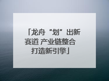 龙舟“划”出新赛道 产业链整合打造新引擎