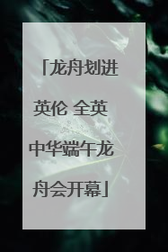 龙舟划进英伦 全英中华端午龙舟会开幕