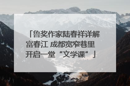 鲁奖作家陆春祥详解富春江 成都宽窄巷里开启一堂“文学课”