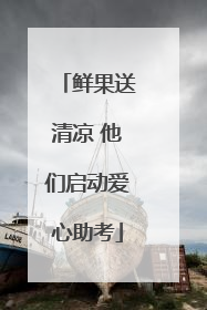 鲜果送清凉 他们启动爱心助考
